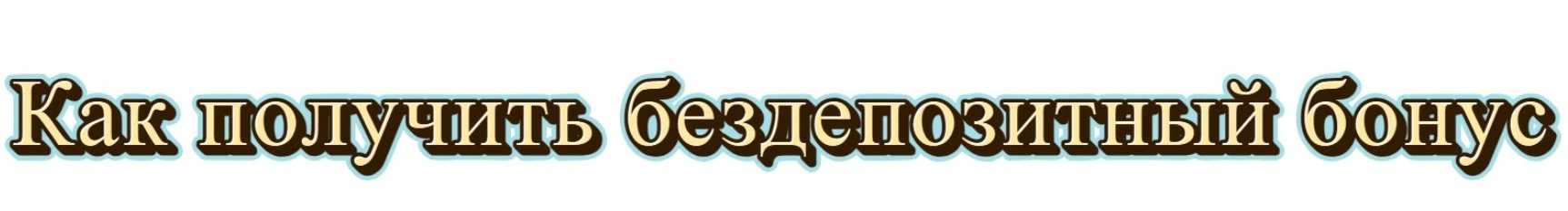 Как получить бездепозитный бонус